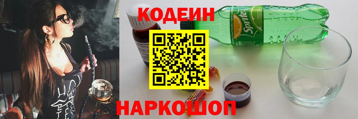 Кодеиновый сироп Lean напиток Lean (лин)  Вход с VPN  Тайшет  Кодеин напиток Lean (лин) 